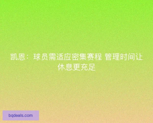 凯恩：球员需适应密集赛程 管理时间让休息更充足